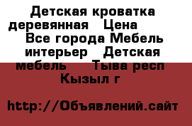 Детская кроватка деревянная › Цена ­ 3 700 - Все города Мебель, интерьер » Детская мебель   . Тыва респ.,Кызыл г.